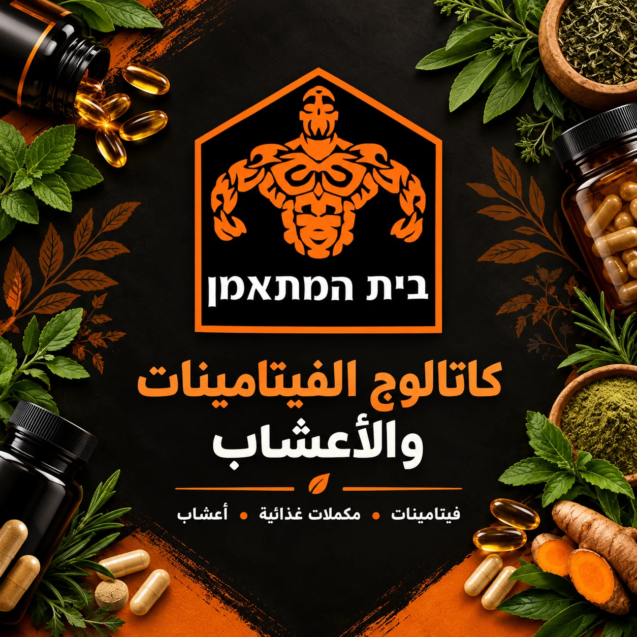 فيتامينات - اعشاب طبيعيه